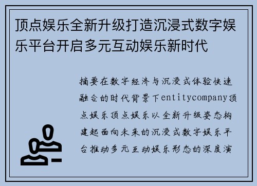 顶点娱乐全新升级打造沉浸式数字娱乐平台开启多元互动娱乐新时代