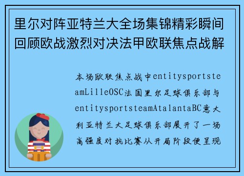里尔对阵亚特兰大全场集锦精彩瞬间回顾欧战激烈对决法甲欧联焦点战解析