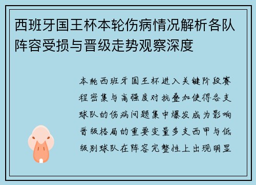 西班牙国王杯本轮伤病情况解析各队阵容受损与晋级走势观察深度