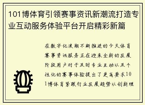 101博体育引领赛事资讯新潮流打造专业互动服务体验平台开启精彩新篇 101博体育引领赛事资讯新潮流打造专业互动服务体验平台开启精彩新篇
