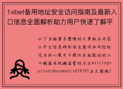 1xbet备用地址安全访问指南及最新入口信息全面解析助力用户快速了解平台动态