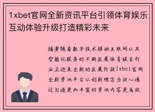 1xbet官网全新资讯平台引领体育娱乐互动体验升级打造精彩未来 1xbet官网全新资讯平台引领体育娱乐互动体验升级打造精彩未来