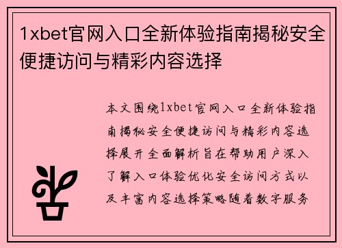 1xbet官网入口全新体验指南揭秘安全便捷访问与精彩内容选择 1xbet官网入口全新体验指南揭秘安全便捷访问与精彩内容选择