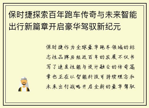 保时捷探索百年跑车传奇与未来智能出行新篇章开启豪华驾驭新纪元 保时捷探索百年跑车传奇与未来智能出行新篇章开启豪华驾驭新纪元