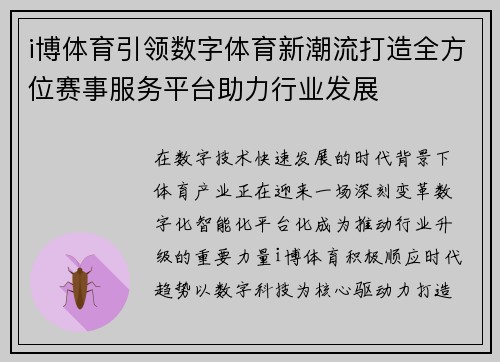i博体育引领数字体育新潮流打造全方位赛事服务平台助力行业发展 i博体育引领数字体育新潮流打造全方位赛事服务平台助力行业发展