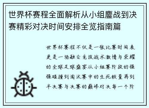 世界杯赛程全面解析从小组鏖战到决赛精彩对决时间安排全览指南篇 世界杯赛程全面解析从小组鏖战到决赛精彩对决时间安排全览指南篇