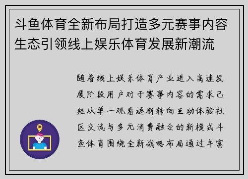 斗鱼体育全新布局打造多元赛事内容生态引领线上娱乐体育发展新潮流 斗鱼体育全新布局打造多元赛事内容生态引领线上娱乐体育发展新潮流
