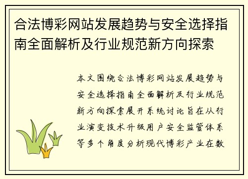 合法博彩网站发展趋势与安全选择指南全面解析及行业规范新方向探索 合法博彩网站发展趋势与安全选择指南全面解析及行业规范新方向探索