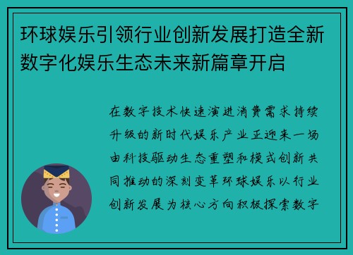 环球娱乐引领行业创新发展打造全新数字化娱乐生态未来新篇章开启