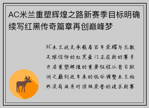 AC米兰重塑辉煌之路新赛季目标明确续写红黑传奇篇章再创巅峰梦 AC米兰重塑辉煌之路新赛季目标明确续写红黑传奇篇章再创巅峰梦