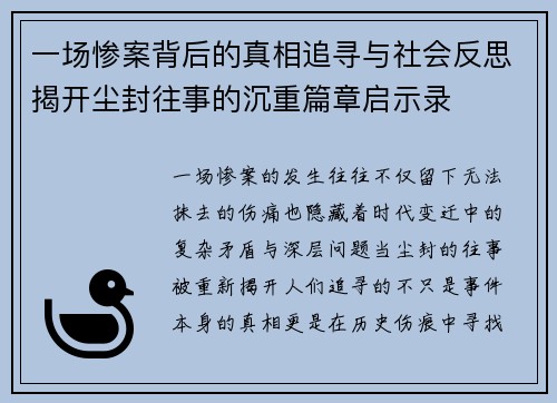 一场惨案背后的真相追寻与社会反思揭开尘封往事的沉重篇章启示录 一场惨案背后的真相追寻与社会反思揭开尘封往事的沉重篇章启示录
