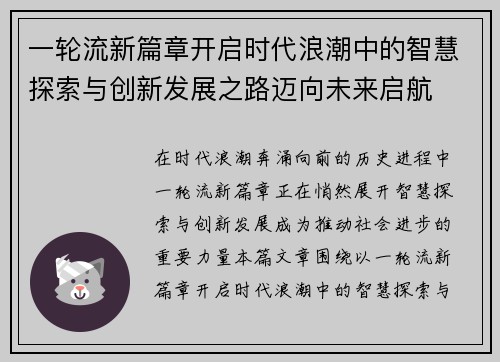 一轮流新篇章开启时代浪潮中的智慧探索与创新发展之路迈向未来启航 一轮流新篇章开启时代浪潮中的智慧探索与创新发展之路迈向未来启航