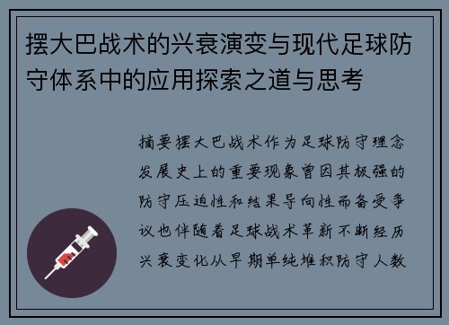 摆大巴战术的兴衰演变与现代足球防守体系中的应用探索之道与思考