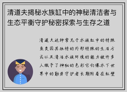 清道夫揭秘水族缸中的神秘清洁者与生态平衡守护秘密探索与生存之道 清道夫揭秘水族缸中的神秘清洁者与生态平衡守护秘密探索与生存之道