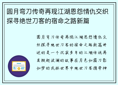 圆月弯刀传奇再现江湖恩怨情仇交织探寻绝世刀客的宿命之路新篇