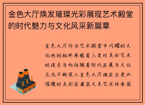 金色大厅焕发璀璨光彩展现艺术殿堂的时代魅力与文化风采新篇章