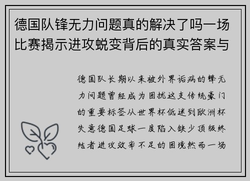 德国队锋无力问题真的解决了吗一场比赛揭示进攻蜕变背后的真实答案与未来挑战 德国队锋无力问题真的解决了吗一场比赛揭示进攻蜕变背后的真实答案与未来挑战