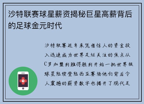 沙特联赛球星薪资揭秘巨星高薪背后的足球金元时代 沙特联赛球星薪资揭秘巨星高薪背后的足球金元时代