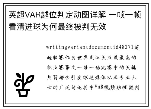 英超VAR越位判定动图详解 一帧一帧看清进球为何最终被判无效 英超VAR越位判定动图详解 一帧一帧看清进球为何最终被判无效