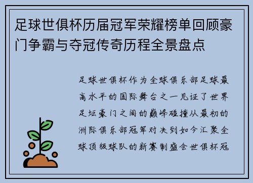 足球世俱杯历届冠军荣耀榜单回顾豪门争霸与夺冠传奇历程全景盘点 足球世俱杯历届冠军荣耀榜单回顾豪门争霸与夺冠传奇历程全景盘点