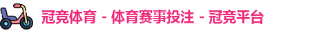 冠竞体育